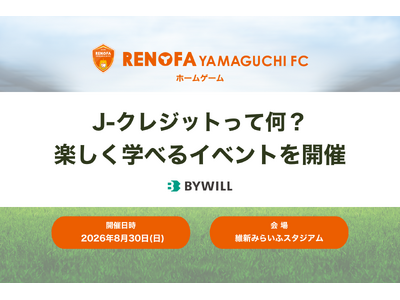 バイウィルがレノファ山口FCホームゲームで J-クレジットを楽しく学べるイベントを開催