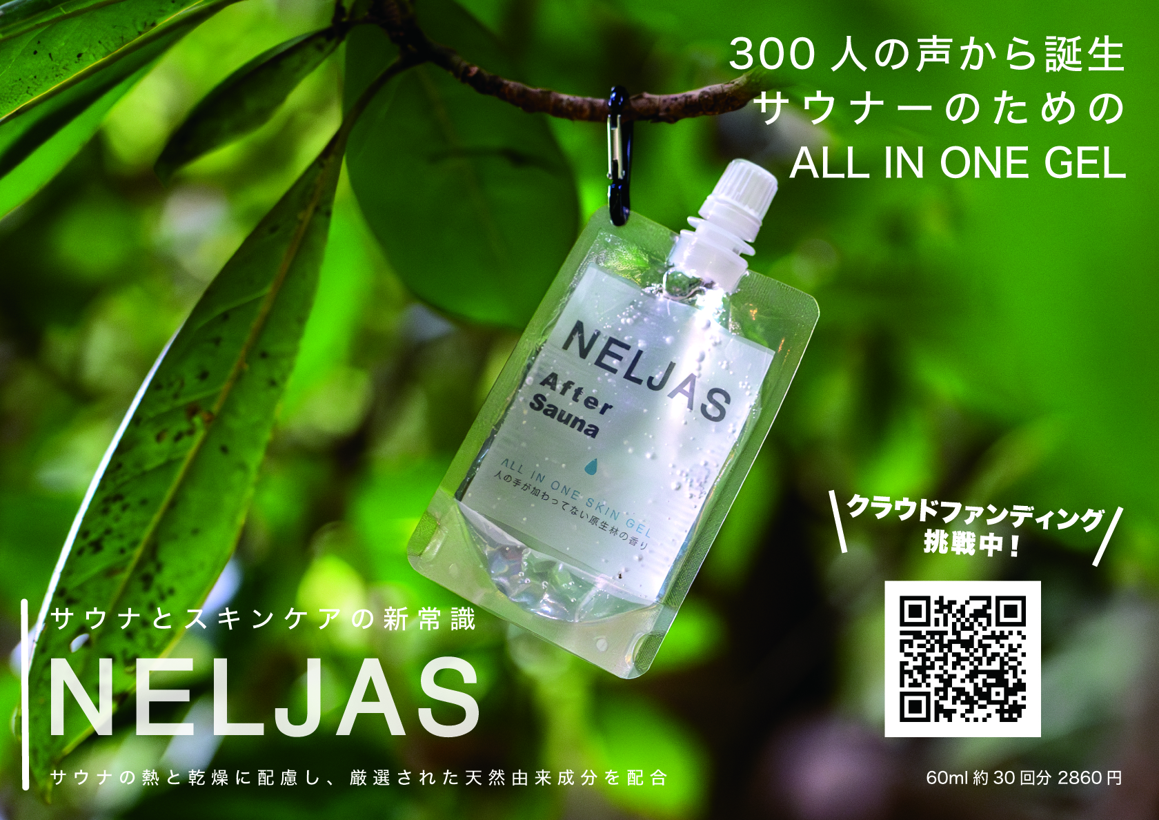 【NELJAS After Sauna オールインワンジェル】クラウドファンディング開始しました