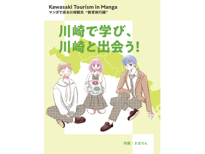 【マンガで巡る川崎観光】川崎の観光を推進するためのマンガとして「教育旅行編」と「外国人観光客編」を製作し...