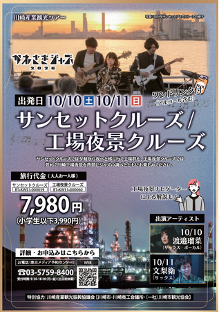 【かわさきジャズ2026コラボ企画】“サンセットジャズクルーズ”&“工場夜景ジャズクルーズ”のチケットが絶賛発売中!