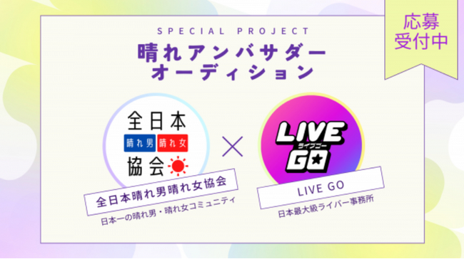 【全国初】「晴れアンバサダーオーディション」開催決定"全日本晴れ男晴れ女協会×LIVE GOコラボ企画"