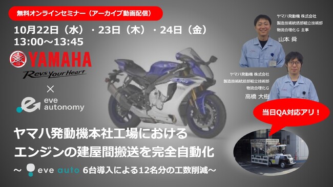【10月22日‐24日eve autonomy主催 無料オンラインセミナー】6台のeve autoで12名分の工数削減ヤマハ発動機本社工場の無人搬送サービス導入事例を3日間限定で再配信