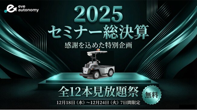 【2025年セミナー総決算！感謝を込めた特別企画】過去配信分セミナー全12本を7日間見放題で公開！