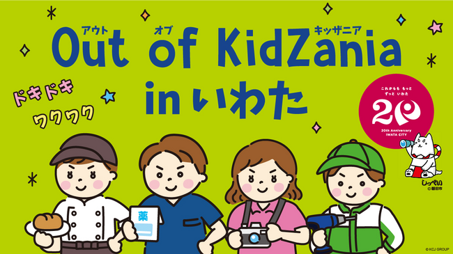 【eve autonomy、「Out of KidZania in いわた」に参加】「自動運転車両の検査員の仕事」の体験を提供