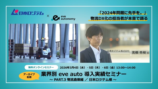 【eve autonomy主催 無料オンラインセミナー】業界別導入事例“物流倉庫編”日本ロジテム様登壇・3日間限定再放送