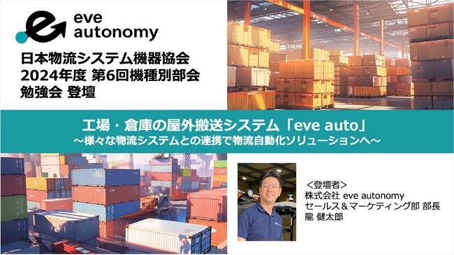 2025年3月13日（木）日本物流システム機器協会「2024年度 第6回機種別部会」勉強会にeve autonomyが登壇