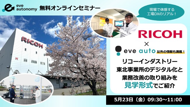【 5月23日（金）無料オンラインセミナー 】 現場で体感する工場DXのリアル！リコーインダストリー東北事業所のデジタル化と業務改善の取り組みを見学形式でご紹介