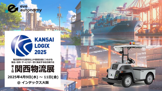 【第6回 関西物流展 eve autonomy 出展レポート】“繋ぐ”をテーマに製造・物流DXの現場を支える多様な技術を紹介、新たな資料も公開