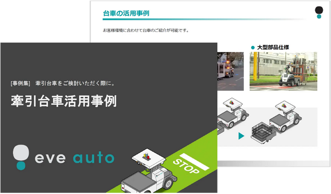 【eve autoサービスコンテンツ更新】牽引台車の活用事例集改良版を公開