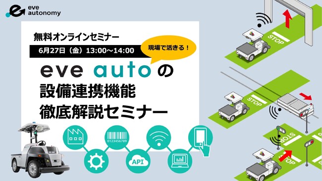【6月27日（金）無料オンラインセミナー】現場で活きる！eve autoの設備連携機能 徹底解説セミナー