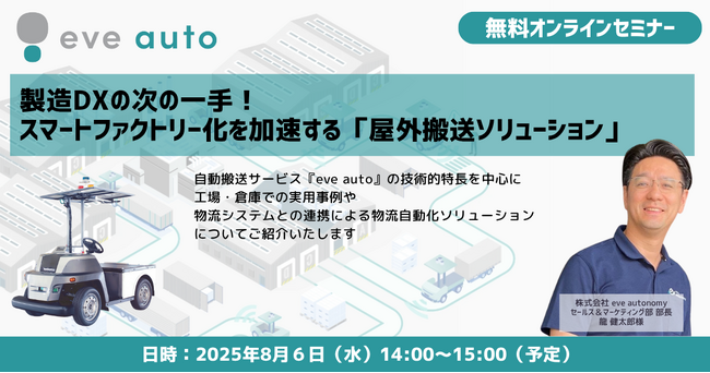 【８月６日（水）山善主催無料オンラインセミナー】屋外搬送の自動化、どう進めた？スマートファクトリー化を加速する無人搬送ソリューションeve autoサービスをセミナーでご紹介