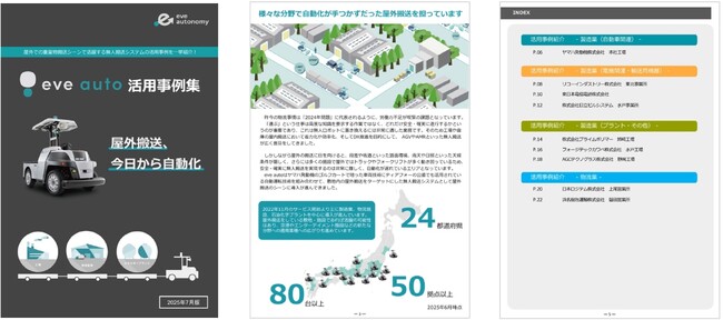 【eve autoサービスコンテンツ更新】eve auto活用事例集にNTT東日本、AGCテクノグラスの事例を追加