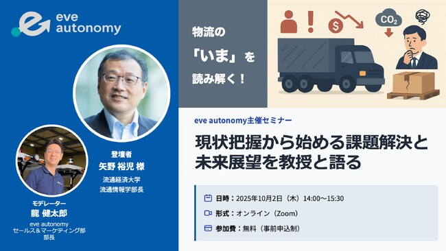 【10月2日(木)eve autonomy主催 無料オンラインセミナー】「先送りとなっているだけの2024年問題」に迫る物流学の第一人者 矢野裕児教授と語る課題解決の糸口