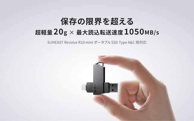 SUNEAST、超人気モデル「Revolve R10」を約20gまで小型・軽量化し、最大読込1050MB/sとType-A＆C両対応を実現した新モデル「Revolve R10 mini」を発売。