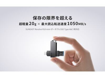 SUNEAST、超人気モデル「Revolve R10」を約20gまで小型・軽量化し、最大読込1050MB/sとType-A＆C両対応を実現した新モデル「Revolve R10 mini」を発売。