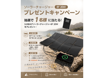 【Instagramプレゼントキャンペーン】太陽の力で、どこでも充電。SUNEAST「ソーラーチャージャー 8F 20W」を抽選で1名様にプレゼント