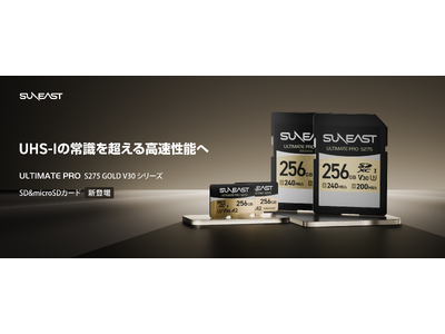 UHS-Iの常識を超える高速性能へ。SUNEAST、DDR275技術採用「S275」4シリーズ発表