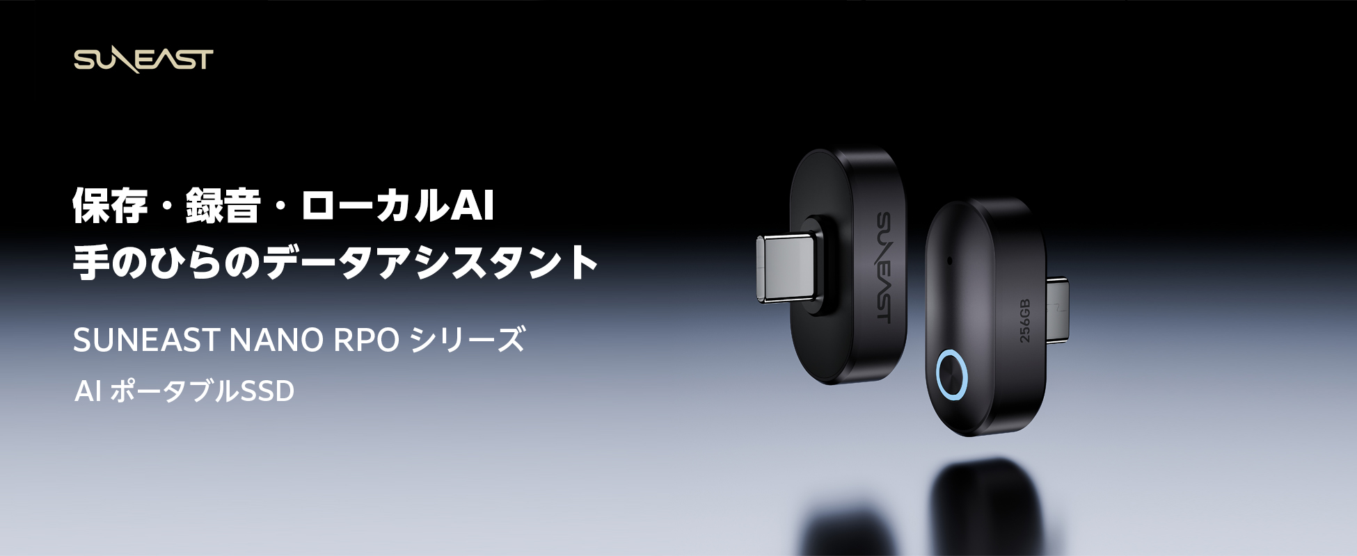 保存だけではなく、記録、整理までのPSSDへ。ローカルAI機能を搭載した「NA…