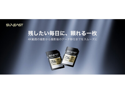SUNEAST、4K動画・連写撮影を支える高速SDカード「ULTIMATE PRO S275 GOLD Series」を9月上旬に発売