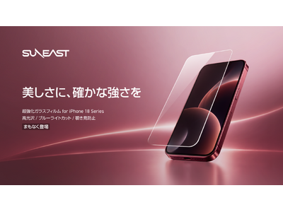 SUNEAST、iPhone 18 Pro／iPhone 18 Pro Max対応「超強化ガラスフィルム」3タイプを9月18日発売