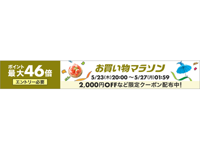 【楽天お買い物マラソン】5月最後のお買い物マラソン ポイント5倍アップでさらにお得にお買い物！