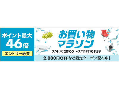『最大1000円割引クーポン ポイントアップ５倍』×『お買い物マラソン』キャンペーン開催中！