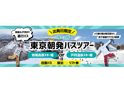スキー＆スノボツアーの新しい出発地が登場。東京駅直結の「バスターミナル東京八重洲」から信州行きのバスツアー予約開始。