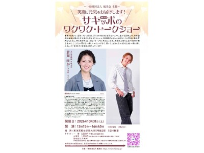 サキッポこと蒼舞 咲歩さんのワクワク・トークショー　笑顔と元気をお届けします！