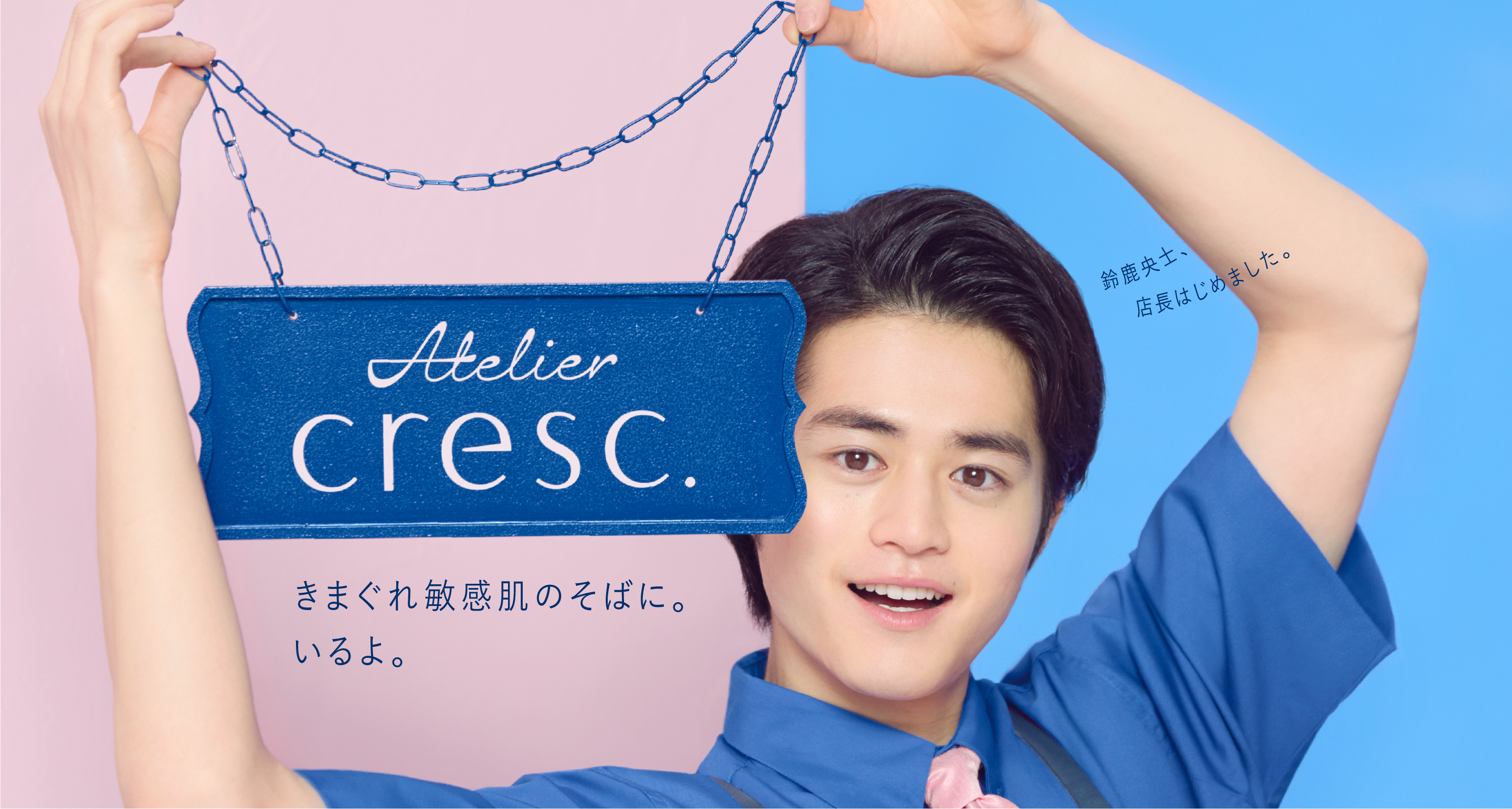 乾燥肌や敏感肌をケアするスキンケアブランド「cresc(クレスク). by(バイ) ASTALIFT(アスタリフト)」新イメージキャラクターに鈴鹿央士さんを起用