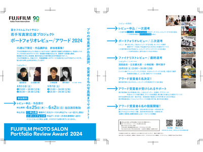 富士フイルムフォトサロン 若手写真家応援プロジェクト　ポートフォリオレビュー/アワード 2024　4月2...