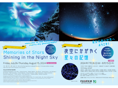 フジフイルム スクエア 企画写真展　夜空にかがやく星々の記憶　～星空写真の世界へようこそ！～　【同時開催...