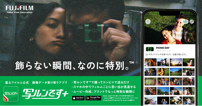 「写ルンです(TM)」の現像注文と現像した写真の画像データ受け取りがスマホで手軽に可能！スマートフォン専用アプリ「写ルンです+(プラス)」提供開始