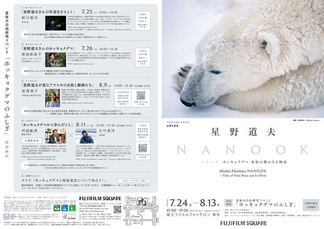 フジフイルム スクエア 企画写真展 星野道夫写真展 ～NANOOK(ナヌーク) ホッキョクグマ 氷原の静かなる物語～