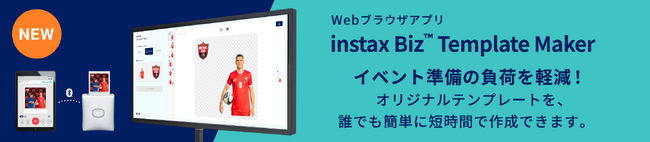 instax(TM)�g�`�F�L�h�̃C�x���g�p�A�v���uinstax Biz�v�Ŏg�p����I���W�i���e���v���[�g���ȒP�ɍ쐬�\�IWeb�u���E�U�A�v���uinstax Biz(TM) Template Maker�v�񋟊J�n