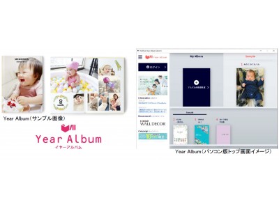 忙しいママのアルバム作りをAI技術で強力にサポート！フォトブックサービス「Year Album（イヤーアルバム）」Windows版ソフトを大幅リニューアルして本日より提供開始