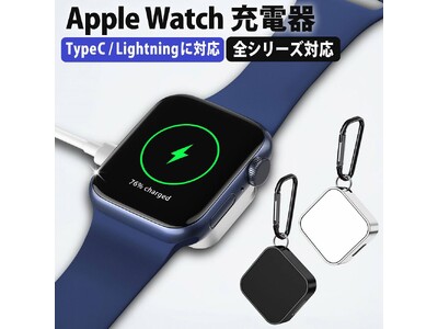 【発売記念10%クーポン配布】Apple Watch用充電器がLifeinnotechから販売開始！ 急速充電可能でタイプCとLightningに対応。スリムで持ち運びに便利なキーホルダータイプ。