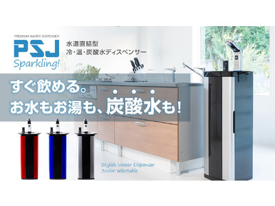 【国内初】水道直結式 冷水・温水・炭酸水ウォーターサーバー『PSJ SPARKLING』をMakuakeで先行販売開始！