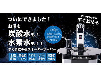 【新製品】水素水・炭酸水・温水が使える水道直結式ウォーターサーバー『PSJ』を今夏から販売開始