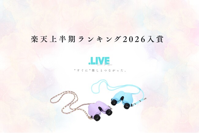 推し活双眼鏡「.LIVE Coco」楽天上半期ランキング2026 TV・オーディオ・カメラジャンル第11位入賞──2025年間ランキングに続く連続入賞