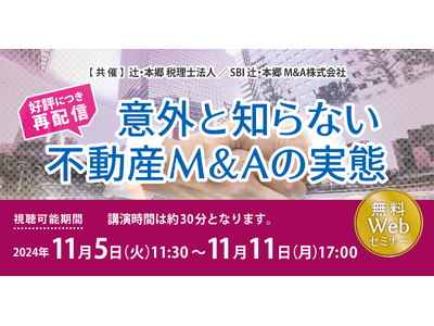 近年注目の不動産M&A！「【好評につき再配信】意外と知らない不動産M&Aの実態」セミナー開催