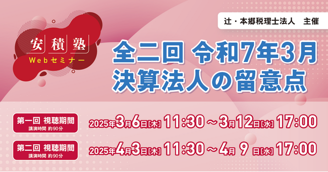 「【安積塾】全二回 令和7年3月決算法人の留意点」Webセミナー開催