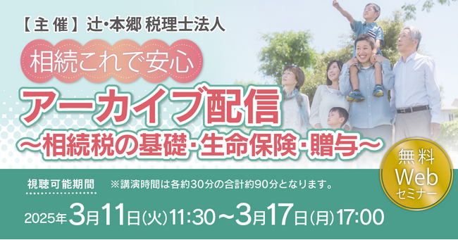 大好評！「【相続これで安心】アーカイブ配信～相続税の基礎・生命保険・贈与～」Webセミナーを開催