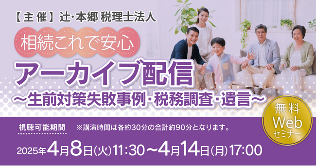 再配信第2弾！「【相続これで安心】アーカイブ配信～生前対策失敗事例・税務調査・遺言～」Webセミナーを開催