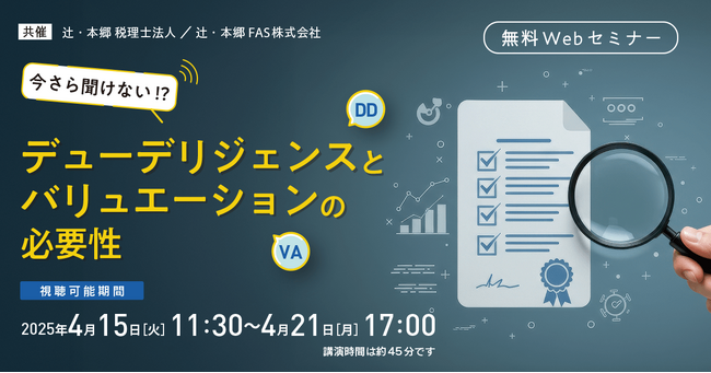「今さら聞けない!?  デューデリジェンスとバリュエーションの必要性」無料WEBセミナー開催