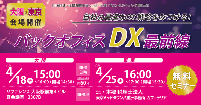 「自社の最適なDX戦略をみつける！ バックオフィスDX最前線」セミナー　大阪と東京で開催