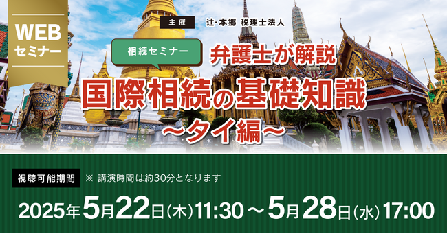 「【相続セミナー】弁護士が解説　国際相続の基礎知識～タイ編～」Webセミナーを開催