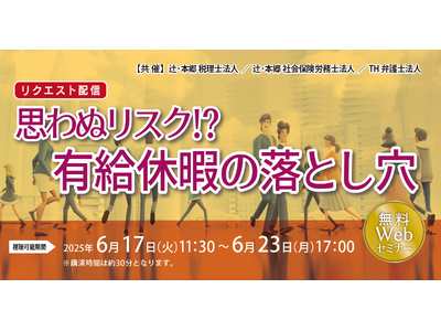 「【リクエスト配信】思わぬリスク!? 有給休暇の落とし穴」無料セミナー開催