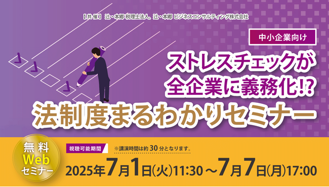 無料WEBセミナー「【中小企業向け】ストレスチェックが全企業に義務化!? 法制度まるわかりセミナー」開催