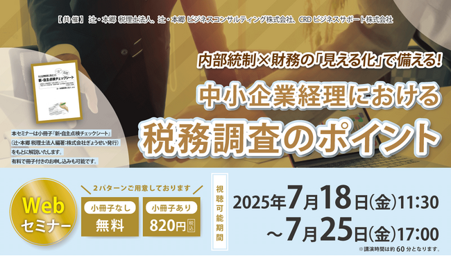 内部統制×財務の「見える化」で備える！ 中小企業経理における