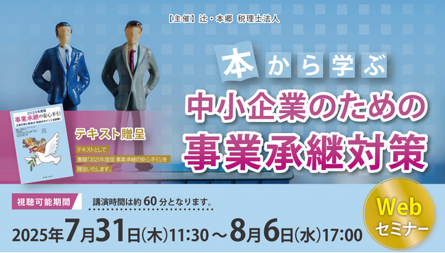 「本から学ぶ　中小企業のための事業承継対策」Webセミナー開催